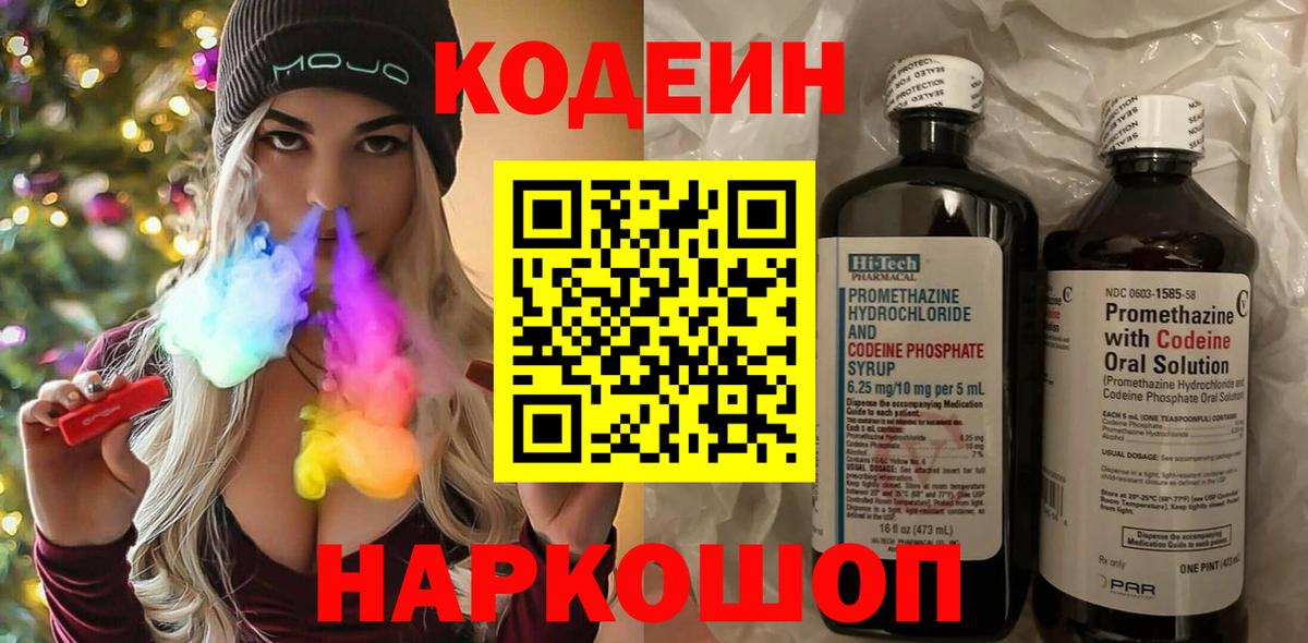 Codein напиток Lean (лин) Слободской